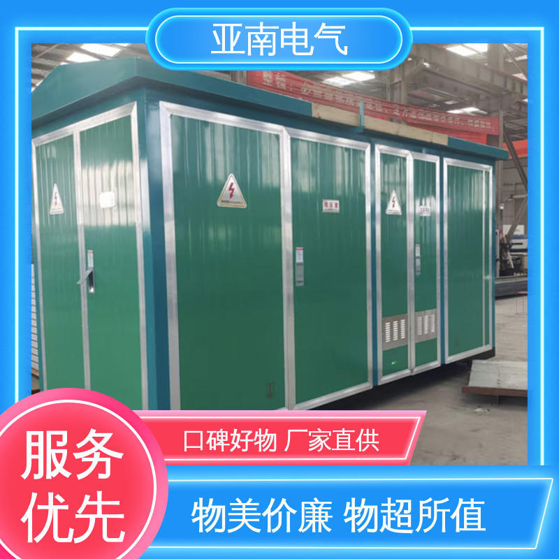 亚南电气 占用空间更少 经久耐用 高低压预装式变电站 厂家供应