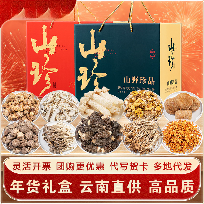 春节年货礼盒大礼包云南土特产山珍菌菇羊肚菌野生菌类干货汤料包