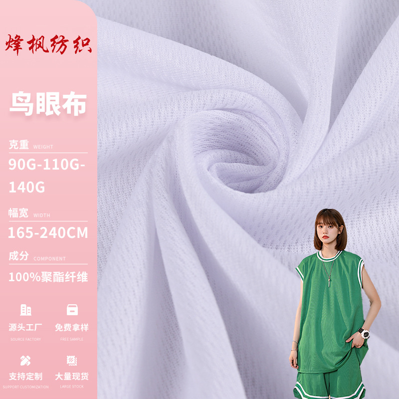 厂家批发 60S全涤针织鸟眼布 吸湿排汗运动面料T恤校服里布网眼布