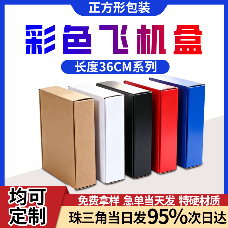 36*17-27CM快递电商打包纸盒飞机盒彩色三层特硬首饰包装盒扁平盒