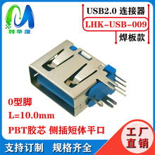 USB连接器A母侧插短体L=10.0 AF2.0 AF-4P 90度侧立式A型母座接口