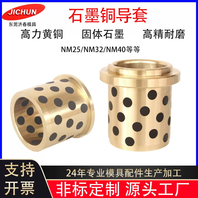 品牌汽车模具导柱导套自润滑石墨铜套NM25 NM32 NM40无油衬套托司