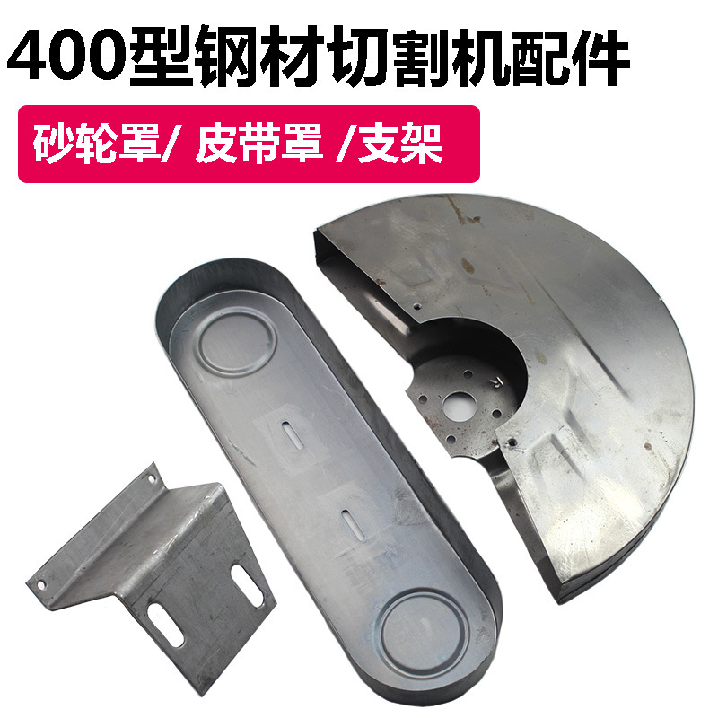 400型切割机砂轮罩壳 护罩 砂轮罩壳 保护罩 皮带护罩 皮带罩壳