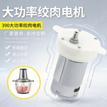 行家选390大功率直流减速电机 绞肉蒜蓉碎菜机电机 小家电配件