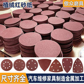 厂家批发红砂纸 5寸6孔/8孔木工金属打磨抛光植绒砂纸背绒拉绒片