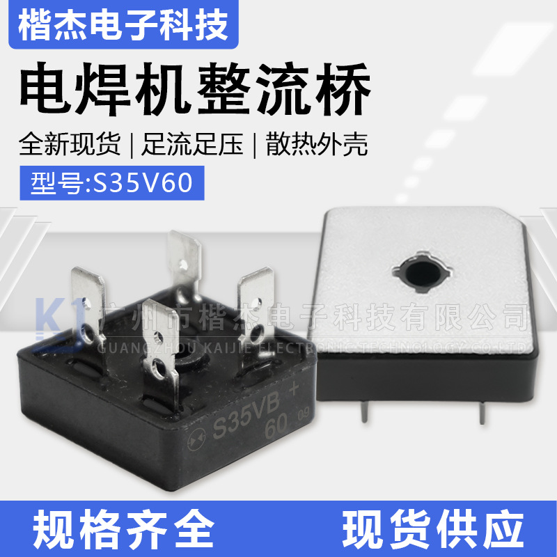 逆变焊机整流桥堆S35VB60方桥35A600V黑色塑壳大功率硅桥式整流器
