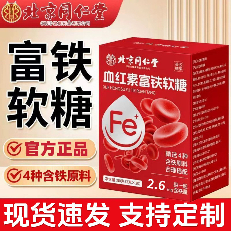 北京同仁堂血红素富铁软糖批发 儿童女性补充铁营养软糖 富铁软糖|undefined