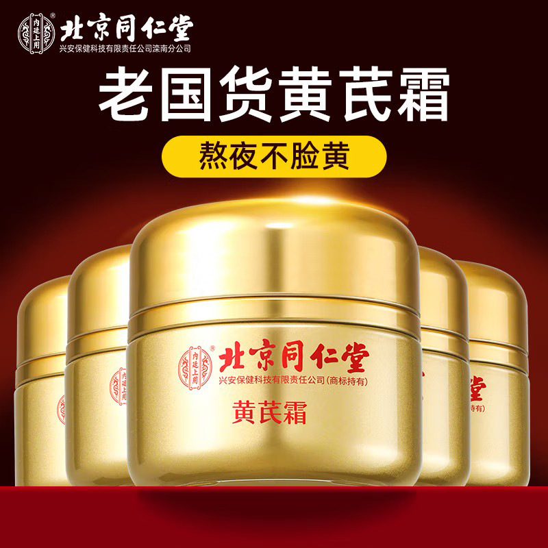 【官方正品】北京同仁堂黄芪霜改善黄脸皮提亮肤色滋润保湿嫩肤霜
