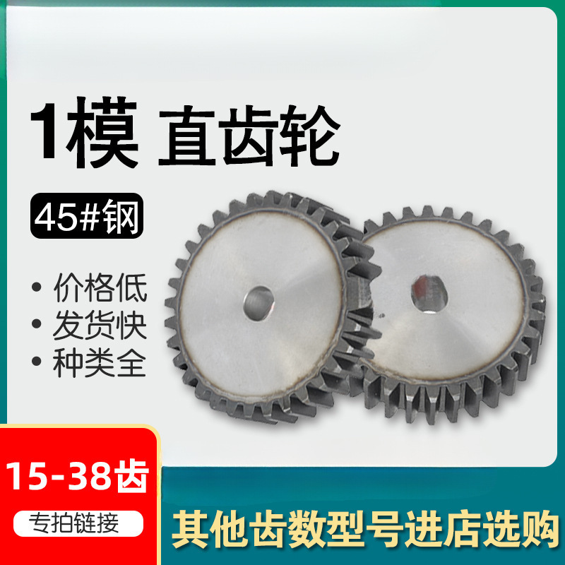 1 mold spur gear/spur gear/cylindrical gear/15-38 teeth/45# steel gear transmission accessories processing customized