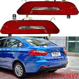 长安悦翔V7尾灯后杠灯后雾灯防追尾警示灯changan