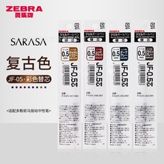 日本ZEBRA/斑馬JF-0.5復古筆芯按動中性筆替芯適用JJ15/JJ56