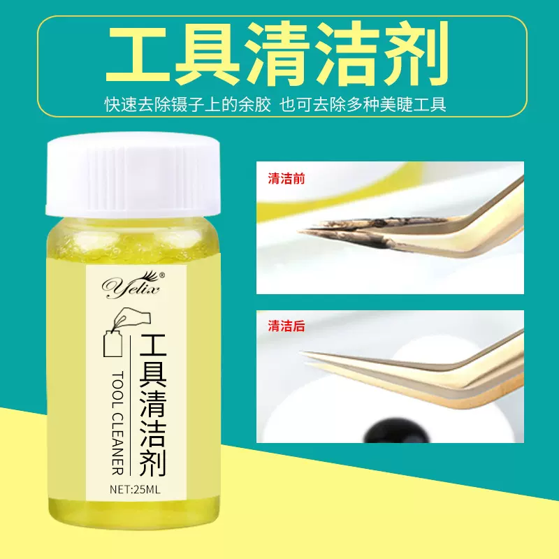 工厂嫁接假睫毛镊子清洁剂美睫镊子工具清洗液25ml夹子清洗剂批发