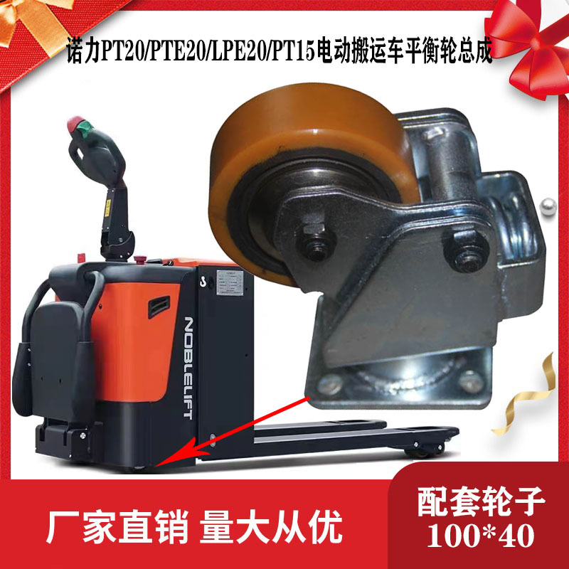 诺力原装全电动搬运车PT20 PTE20 PT15PTB20平衡轮辅助轮轮架总成