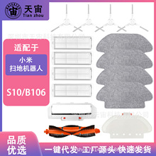 适配小米S10扫拖机器人配件B106扫地机主边刷滤网尘袋拖抹布耗材