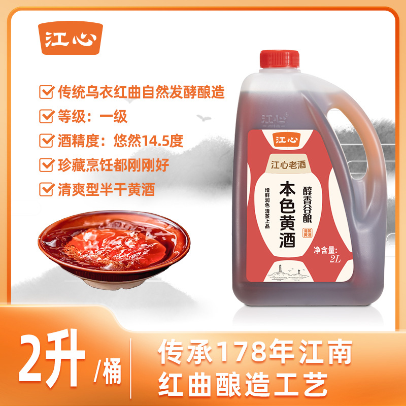 江心一级正宗2L本色黄酒14.5°传统红曲半干黄酒饮用老酒做菜