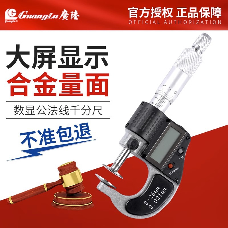 桂林广陆电子数显公法线千分尺机械数显两用0-25mm高精度