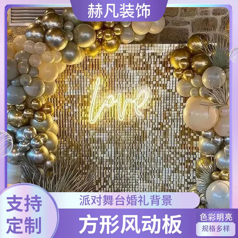 白底黑底平贴自锁式亮片风动板派对舞台婚礼背景方形风动扣板