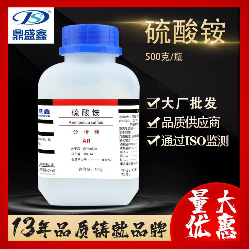 鼎盛鑫 硫酸铵分析纯AR 500g/瓶CAS:7783-20-2 硫铵 化学试剂批发
