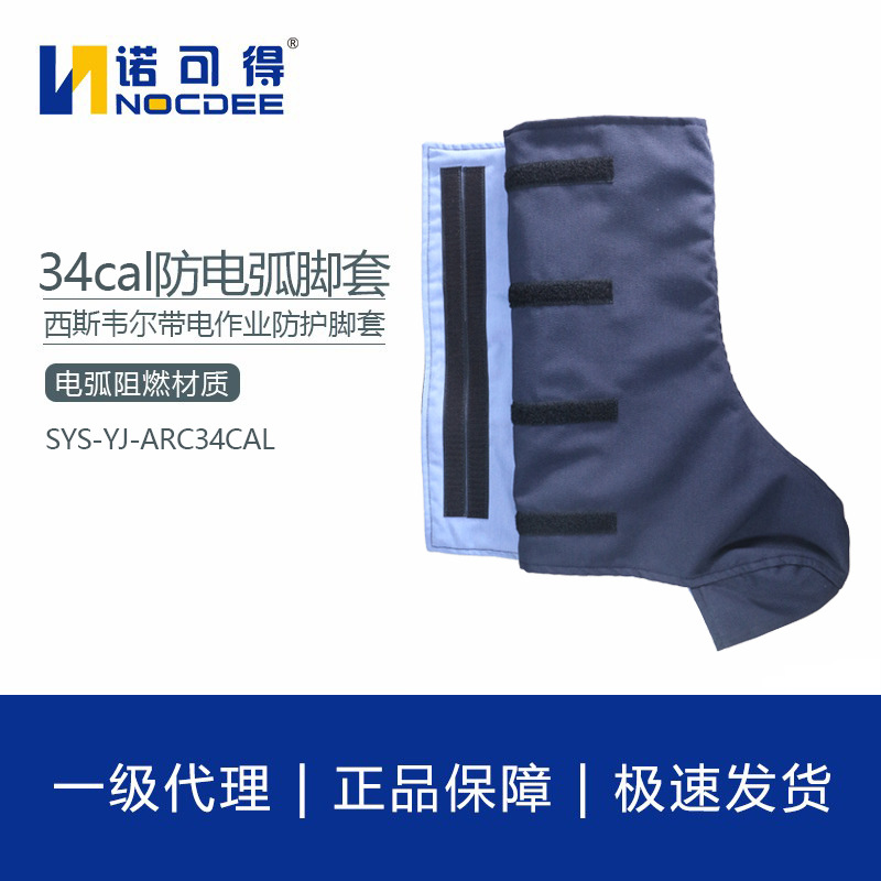 西斯韦尔34cal防电弧脚套电弧防护脚套防电弧服SYS-YJ-ARC34CAL