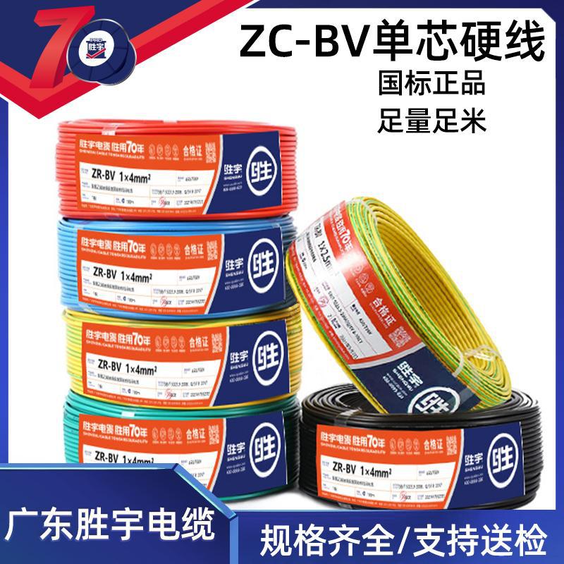 广东胜宇 阻燃铜芯电线 ZC-BV1/1.5/2.5/4/6平方单芯家装电线电缆