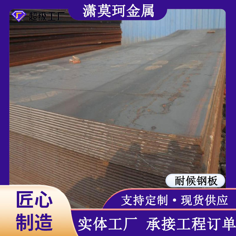 Q235NH耐候钢板加工中厚板耐候钢造型原材料激光切割加工钢板厂家