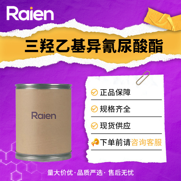 三羟乙基异氰尿酸酯 耐热绝缘漆的原料 839-90-7 现货