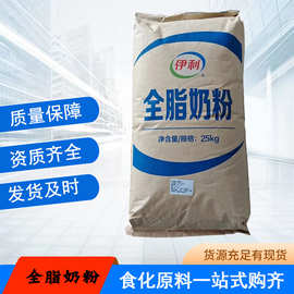 伊利全脂奶粉食品添加营养强化剂烘焙冷饮麻辣烫高汤雪糕全脂奶粉