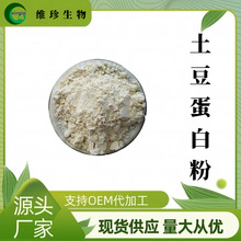 马铃薯蛋白粉80% 维珍供应 SC工厂直供 土豆蛋白粉 现货包邮