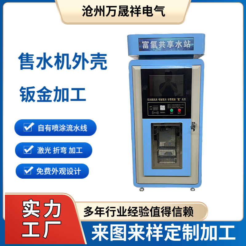 售水机外壳 设备外壳  钣金加工 机箱机柜精密仪器箱体智能柜外壳