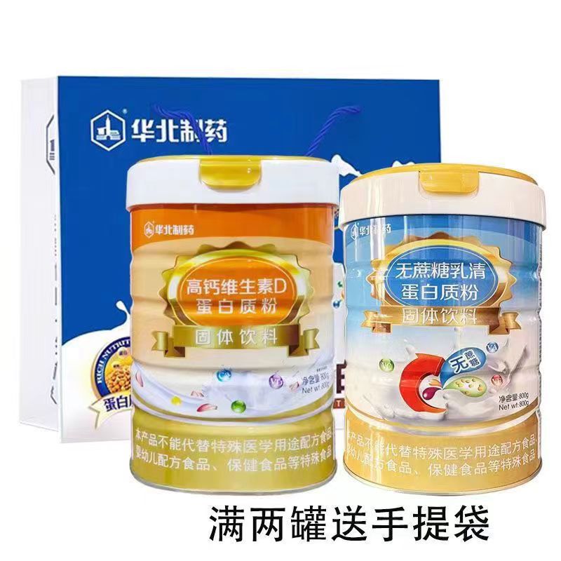 [Seamless Delivery] North China Pharmaceutical Sucrose-Free Whey Protein Powder 800g Multi-Dimensional Nutritional Protein Powder Free Shipping