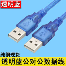 usb公对公2.0透明蓝A/A全铜电脑双头usb连接线硬盘盒数据线带磁环