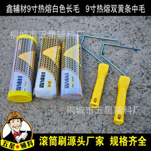 鑫辅材9寸热熔长毛无死角滚筒刷 高档双黄条中毛无死角滚筒刷