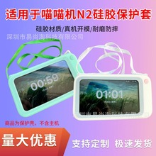 适用于作业帮喵喵机N2-4G保护套错题打印机超薄防摔硅胶全包壳