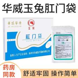 华威玉兔一次性使用肛门袋粘贴式造口袋造瘘袋接便袋100只/盒