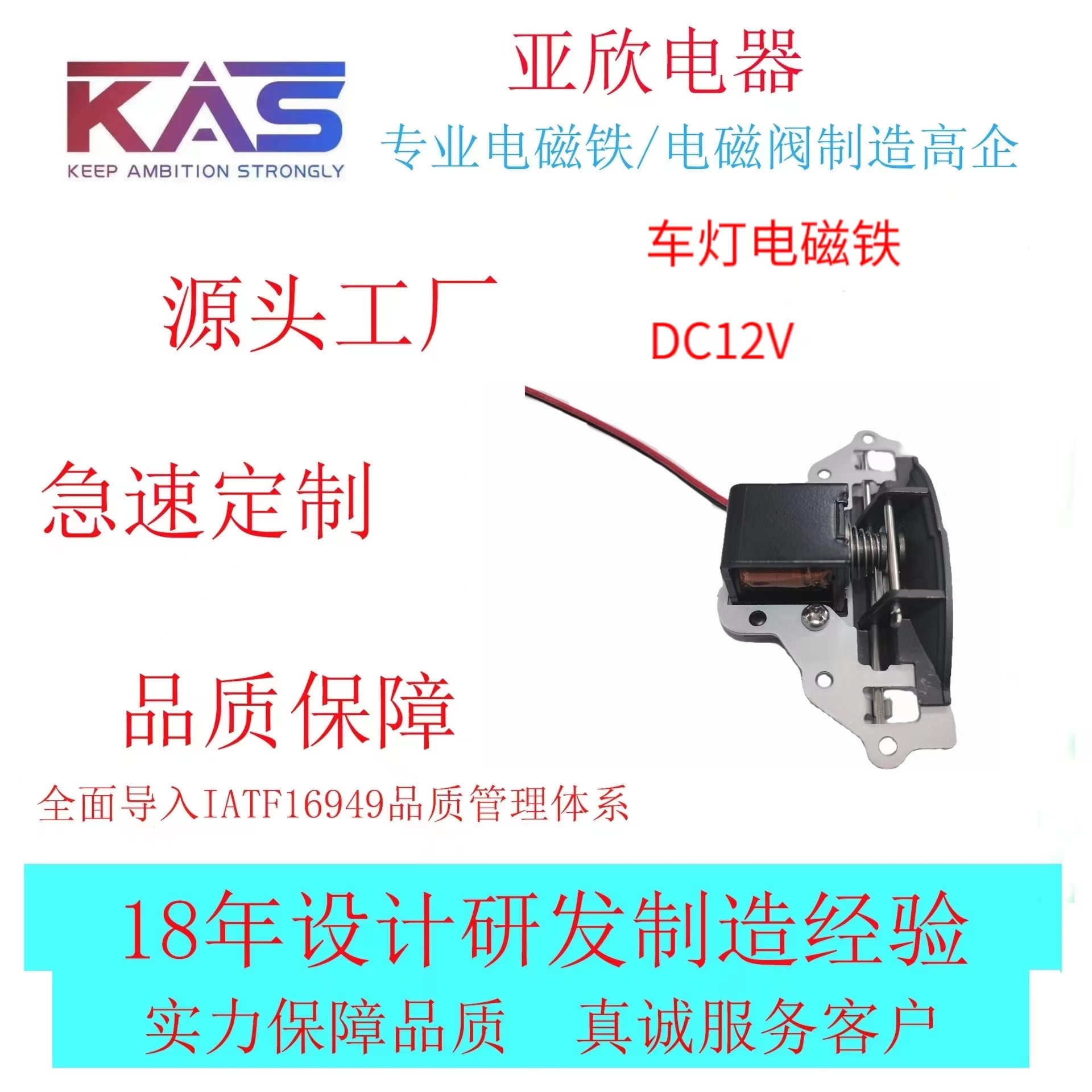 电磁铁厂家 KAS   AJ-AU0622BL-12A20   车灯电磁铁  电子元件