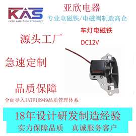 电磁铁厂家 KAS   AJ-AU0622BL-12A20   车灯电磁铁  电子元件