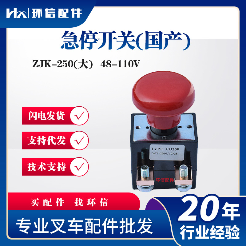 合力杭叉龙工急停开关ZJK250A断电开关电动搬运车叉车配件批发