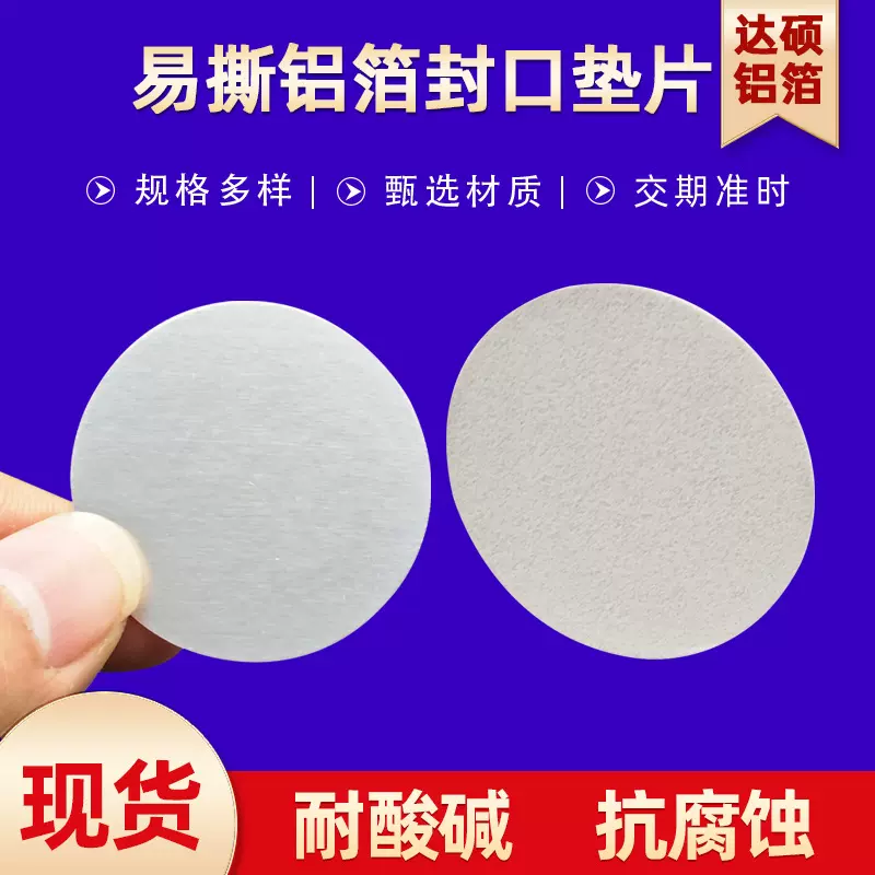 单片式缓冲铝箔封口垫片 易撕无残留铝箔电磁感应封口垫片