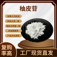 ��Ƥ߰98% ����Ƥ��ȡ��Naringin ��Ƥ��CAS#10236-47-2��ζ��