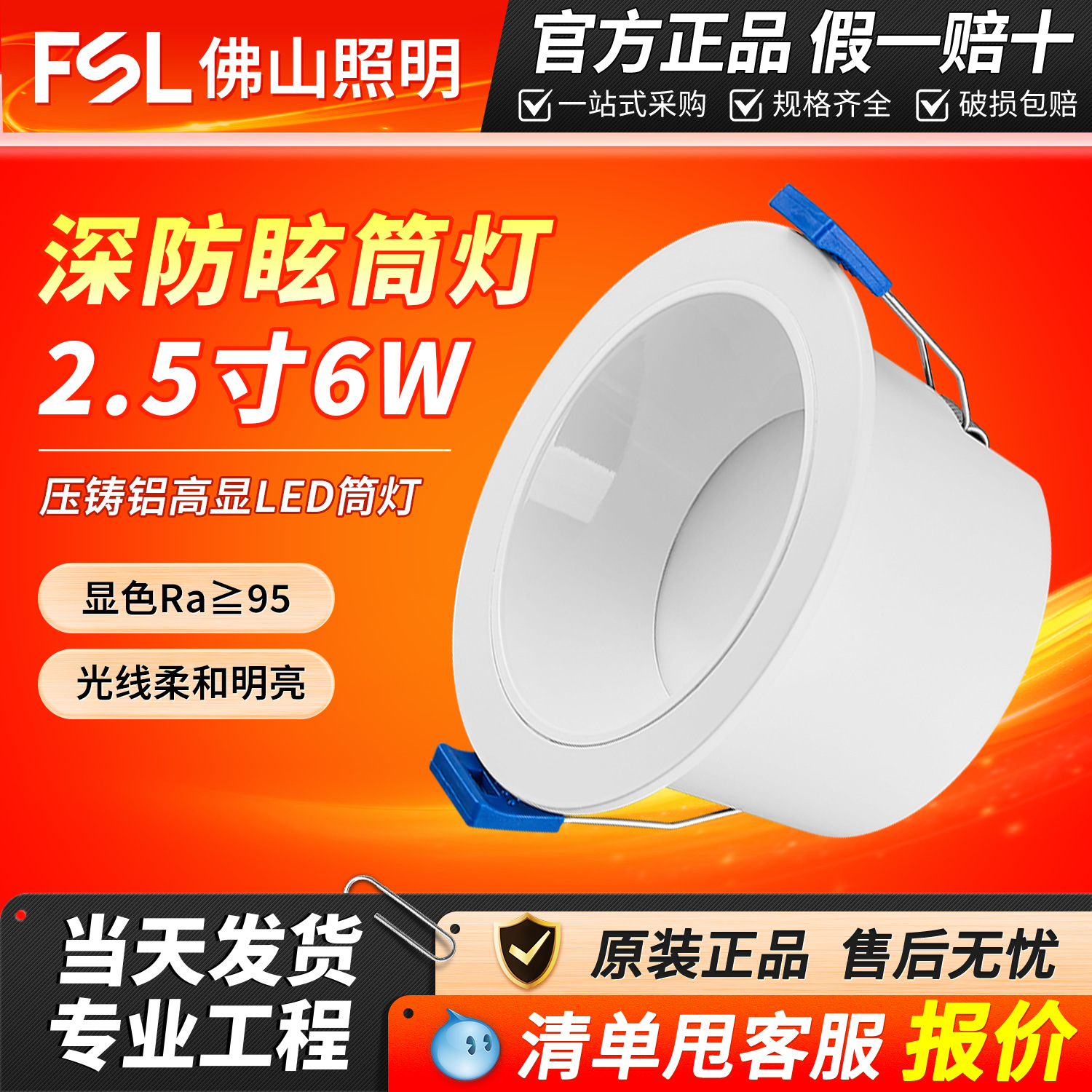 FSL佛山照明高显色LED筒灯嵌入式天花灯75开孔家用压铸铝防眩筒灯