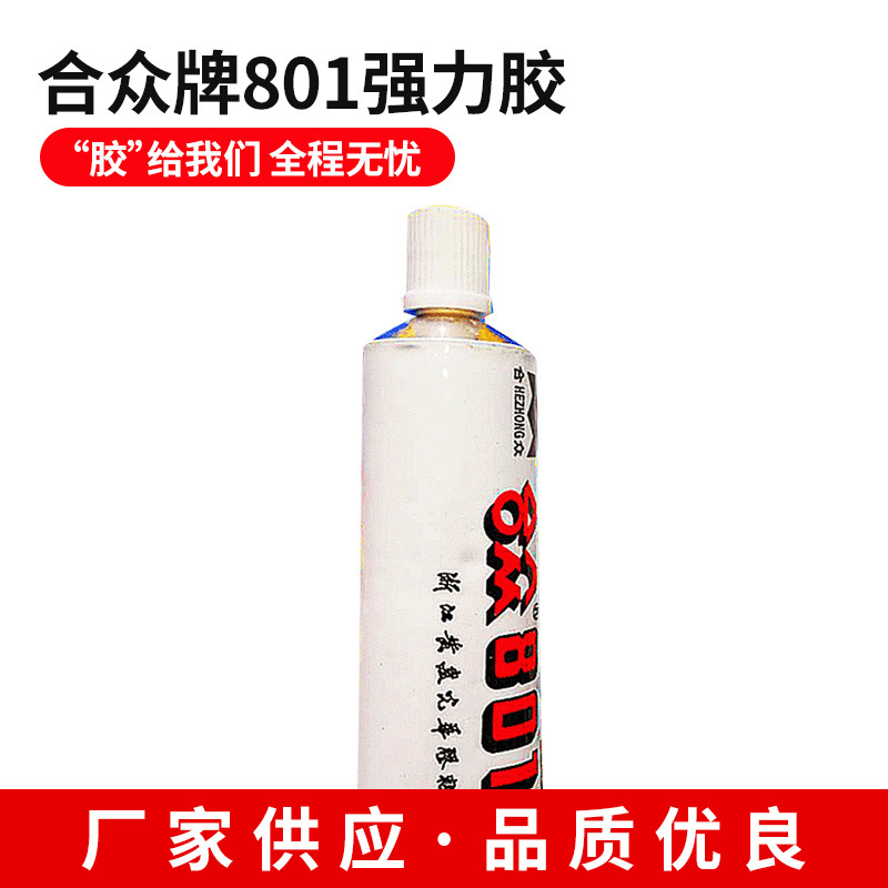 合众牌801强力胶、胶水，25年老牌企业，质量保障