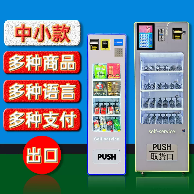 出口中小型无人自助售卖机投币刷信用卡自动售货机贩卖机