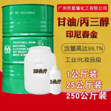 供应印尼春金甘油化妆品级护肤保湿剂国标99.7%工业级甘