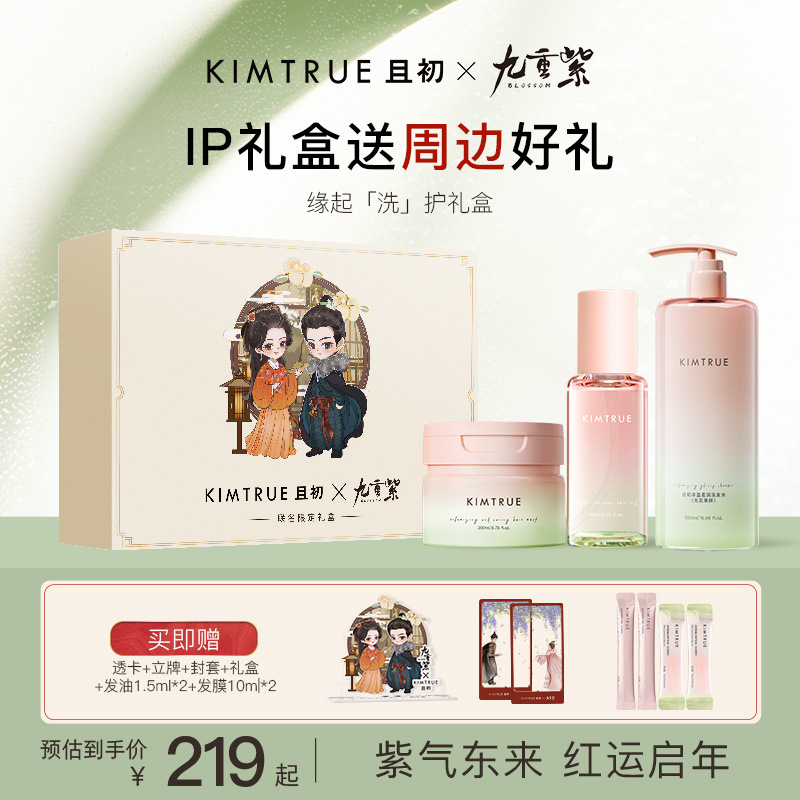 KIMTRUE且初缘起洗护礼盒无花果洗发水护发油发膜