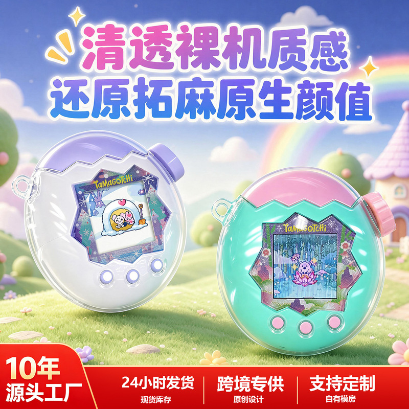 Suitable for Tamagotchi Happy Garden Protective Case Transparent Flash Paradise Electronic Pet Machine Case