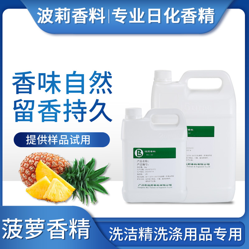 厂家直供高品质油溶工业日化日用菠萝香精洗涤剂用品洗洁精香精