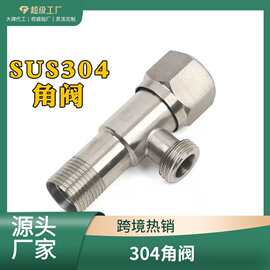 304不锈钢六角三角阀热水器马桶进水阀止水阀冷热铜芯三角阀批发