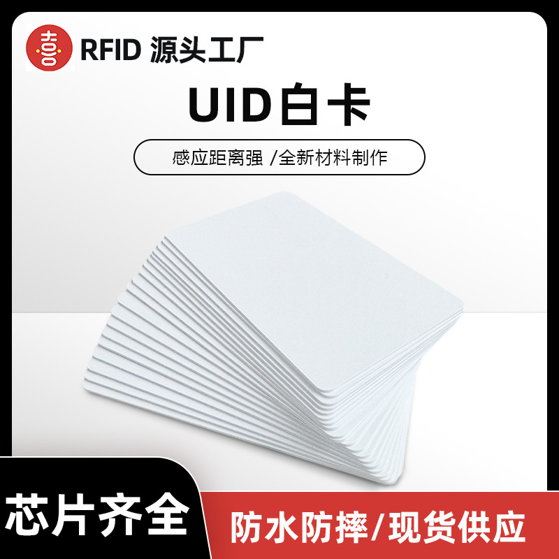 厂家直销UID白卡可复制ic卡反复擦写复制小区物业门禁卡智能感应