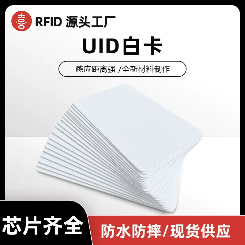 厂家直销UID白卡可复制ic卡反复擦写复制小区物业门禁卡智能感应