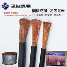 江苏上上焊机线YH10/16/25/35/50/70/95/120/150平国标电缆龙头线